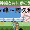 東海道新幹線と共に歩こう！【9】（鶴ヶ峰～阿久和南）