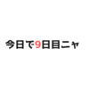 【副業9日目】人が変化を嫌う理由