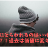 過去にとらわれることはいけないこと？！過去は価値に変えよう