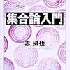 赤攝也『集合論入門』