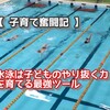 【 子育て奮闘記 】水泳は子どものやり抜く力を育てる最強ツール