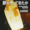 永田和宏『人はどのように鉄を作ってきたか：4000年の歴史と製鉄の原理』