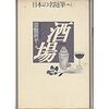 『酒場』 (日本の名随筆 別巻4)読了