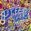 『R50'S本命 ダイナミック歌謡』 (オムニバス)