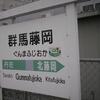 JR群馬藤岡駅　(群馬県藤岡市)