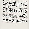 『すごいジャズには理由がある』読んだ。ジャズ・ジャイアンツのスタイルについて、音楽学者の人がジャズピアニストの人に説明してもらってる本。本書の説明の内容とか譜例の演奏をYouTube動画で公開してる。