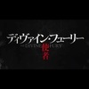 №2,363　韓流セレクション（Movie）　“ ディヴァイン・フューリー  使者 - 原題：사자 ”