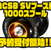 【ダイワ】飛距離アップしたSVスプール「RCSB SVブースト1000スプール」通販予約受付開始！