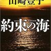 【読書】約束の海／山崎豊子  山崎豊子の絶筆