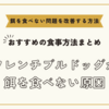 フレンチブルドッグが餌を食べない原因とおすすめの食事方法まとめ