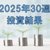 【破滅のトレード】2025年30週の投資結果