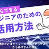 「エンジニアが明日からできるAI活用方法」という題でインタビューを受けました