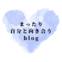 まったり自分と向き合うblog