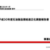 石油製品需給適正化調査報告書（事業者調査）