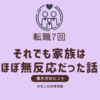 転職7回、それでも家族はほぼ無反応だった話 〜意外とあっさりだったその理由〜
