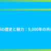豚の歴史と魅力：9,000年の共存 