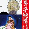 『博多っ子純情 大合本 16 Kindle版』 長谷川法世 ゴマブックス