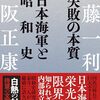 「失敗の本質　日本海軍と昭和史」