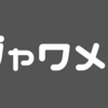 なんでも年間ベスト（2021年）