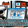 ブラックフライデーに備える！Windowsタスクスケジューラ活用術