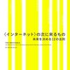 『＜インターネット＞の次に来るもの』未来の１２の潮流を知り、対処しよう