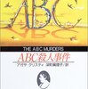 「ABC殺人事件」アガサ・クリスティー