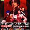 今プレイステーション２のTHE KING OF FIGHTERS オロチ編というゲームにとんでもないことが起こっている？
