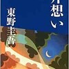 我が愛しき松本清張。 東野圭吾さんが累計１億冊突破 確実に当時の清張超えだと思うが、日本の人口も違うから、一概にに断定できないが。 当時、清張があれほど売れた理由はいろいろ推測できるが、ここではあえて触れないことにする。 東野さんはデビュー時から、その才能を高く評価し、彼の作品の「片思い」なんて、最後、恥ずかしながら、少し涙ぐんだ。  本を読んで泣いたのは「アルジャーノンに花束を」以来。