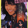 <span itemprop="headline">映画「ボクの女に手を出すな」（1986）：小泉今日子主演。</span>