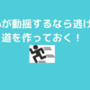 心が動揺したり、ざわつかないために『逃げ道を作っておく』