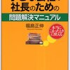 小さな会社の社長のための問題解決マニュアル／福島正伸