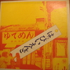 追悼：大瀧詠一さん　～オリジナル盤公開！その１～