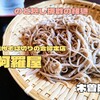 阿羅屋（木曽町）− 信州そば切りの会認定の喉越し良好で浅黒肌の細麺蕎麦