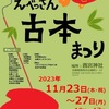 西宮神社｜2023年11月23日〜27日に「第1回えべっさん古本まつり」が開催されます