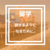 語学留学で話せるようになるために本当に大事な５つのこと