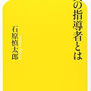 石原慎太郎「真の指導者とは」（幻冬舎文庫） - 久恒啓一のブログ