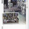 【読了】高柳友彦『温泉旅行の近現代』吉川弘文館