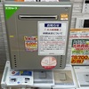 給湯器品薄すぎ！