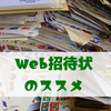 まだハガキの招待状で消耗してるの？？結婚式の招待状は無料Webサービスで簡単送信できる時代です！