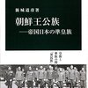 【読書感想】朝鮮王公族―帝国日本の準皇族 ☆☆☆☆