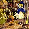 ニコラのおゆるり魔界紀行　（１）