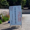 試験当日【危険物取扱者乙種4類@大阪】