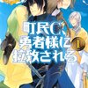 町民C、勇者様に拉致される を読みました。