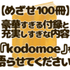 【kodomoe後編】語りたすぎて１記事じゃ足りなかった『kodomoe』の魅力をまた語ります