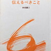 伝えるべきこと　水谷誠二詩集