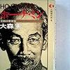 『人物現代史8　ホー・チ・ミン〜不倒の革命家』