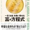 「一生『お金』を吸い寄せる富の方程式」を読んだ感想文