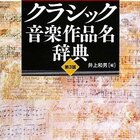 ゲーテ「ファウスト」を巡るクラシック音楽作品 - think two things