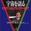 空間内に絶対的位置は存在しない／『ホーキング、宇宙を語る　ビッグバンからブラックホールまで』スティーヴン・ホーキング