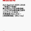 【１０%オフ予約】Act Against AIDS 2018『平成三十年度! 第三回ひとり紅白歌合戦』大衆音楽クロニクル～(初回限定盤)Blu-ray桑田佳祐の最安店はこちら